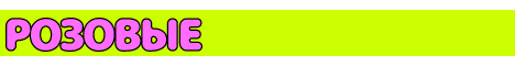 logo_rozovie.gif logo_rozovie.gif